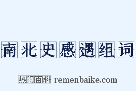 南北史感遇组词是什么意思的图片